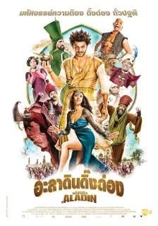 Les nouvelles aventures d’Aladin (2015) - -อะลาดินดิ๊งด่อง (2015)