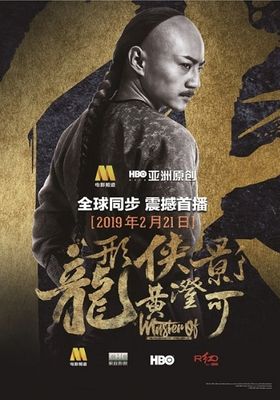 Master of The Nine Dragon Fist Wong Ching-Ho (2019) - ราชาแห่งกำปั้นมังกรเก้าวงศ์-ชิง-โฮ-ซับไทย- (2019)