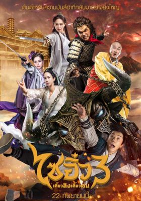 A Chinese Odyssey 3 (2016) ไซอิ๋ว เดี๋ยวลิงเดี๋ยวคน 3 - ไซอิ๋ว-เดี๋ยวลิงเดี๋ยวคน-3 (2016)