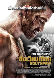 Southpaw (2015) - สังเวียนเดือด (2015)