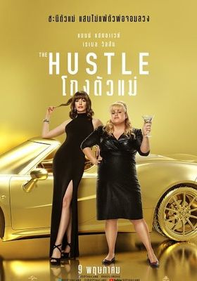 The Hustle (2019) - โกงตัวแม่ (2019)