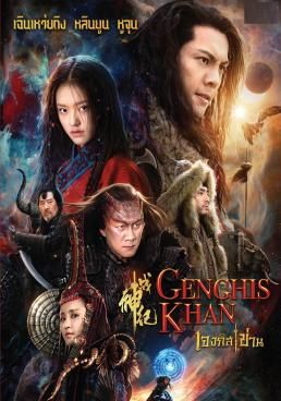 Genghis Khan เจงกิสข่าน (2018) - เจงกิสข่าน-2018- (2018)