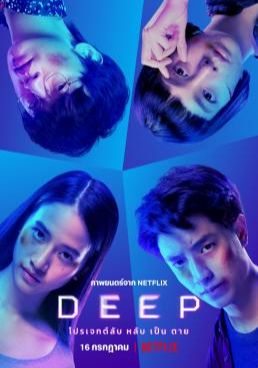Deep (2021)  - โปรเจกต์ลับ-หลับ-เป็น-ตาย-2021- (2021)