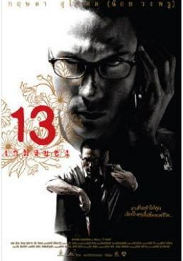 13 beloved - 13 เกมสยอง (2006)