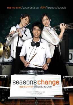 Season Change - เพราะอากาศเปลี่ยนแปลงบ่อย (2006)