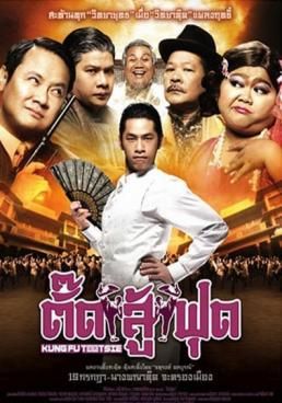 Kung Fu Tootsie ตั๊ดสู้ฟุ - ตั๊ดสู้ฟุด (2007)