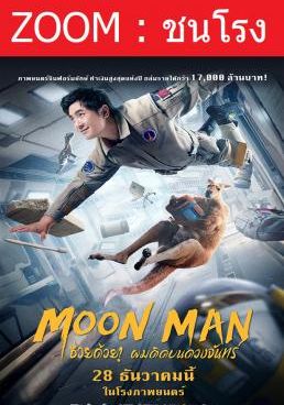 Moon Man - ช่วยด้วย!-ผมติดบนดวงจันทร์ (2022)