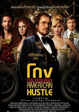 American Hustle - โกงกระฉ่อนโลก (2013)