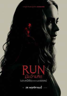 Run - มัมอำมหิต (2020)