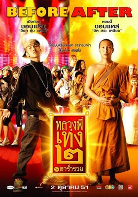 The Holy Man2 - หลวงพี่เท่ง-2-รุ่นฮาร่ำรวย (2008)