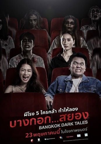 ดูหนังBangkok Dark Tales - บางกอกสยอง (2019) [HD] พากย์ไทย บรรยายไทย