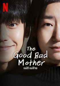The Good Bad Mother - แม่ดี-แม่ร้าย (2023)
