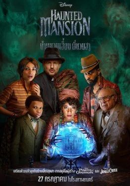 Haunted Mansion - บ้านชวนเฮี้ยนผีชวนฮา (2023)
