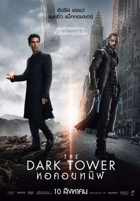 The Dark Tower ( - หอคอยทมิฬ (2017)