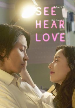 See Hear Love - แม้จะมองไม่เห็น-แม้จะไม่ได้ยิน-แต่ก็รักเธอสุดหัวใจ (2023)