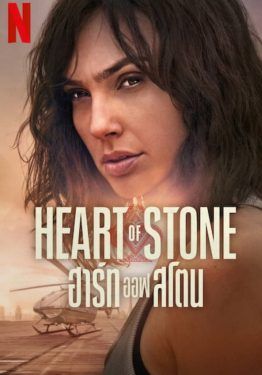 Heart of Stone - ฮาร์ท-ออฟ-สโตน (2023)