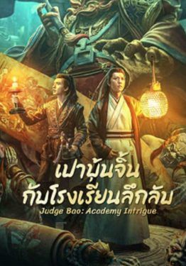 Judge Bao Academy Intrigue - เปาบุ้นจิ้นกับโรงเรียนลึกลับ (2023)