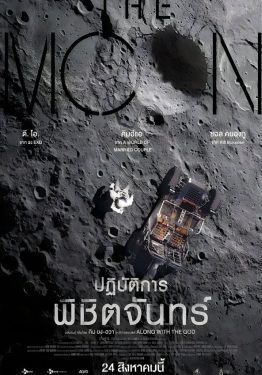 The Moon - ปฏิบัติการพิชิตจันทร์ (2023)