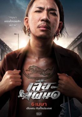 ดูหนังTiger Running - เสือเผ่น-๑ (2023) [HD] พากย์ไทย