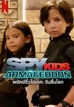 ดูหนังSpy Kids: Armageddon - พยัคฆ์จิ๋วไฮเทค:-วันสิ้นโลก (2023) [HD] พากย์ไทย บรรยายไทย