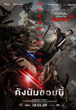 Gangnam Zombie - คังนัมซอมบี้ (2023)