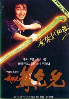 King of Beggars - ยาจกซู-ไม้เท้าประกาศิต (1992)