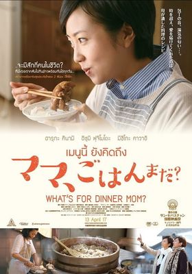 What’s for Dinner Mom (2016) เมนนูนี้ ยังคิดถึง - เมนนูนี้-ยังคิดถึง (2016)