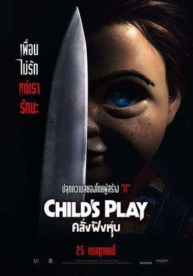 Child’s Play (2019)  - คลั่งฝังหุ่น (2019)