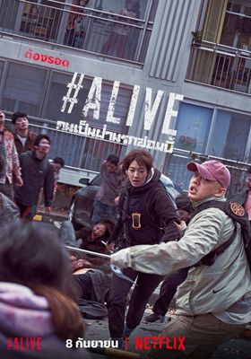 Alive - คนเป็นฝ่านรกซอมบี้- (2020)